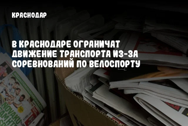 В Краснодаре ограничат движение транспорта из-за соревнований по велоспорту