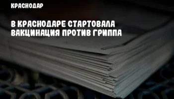 В Краснодаре стартовала вакцинация против гриппа
