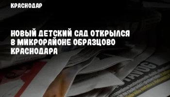 Новый детский сад открылся в микрорайоне Образцово Краснодара