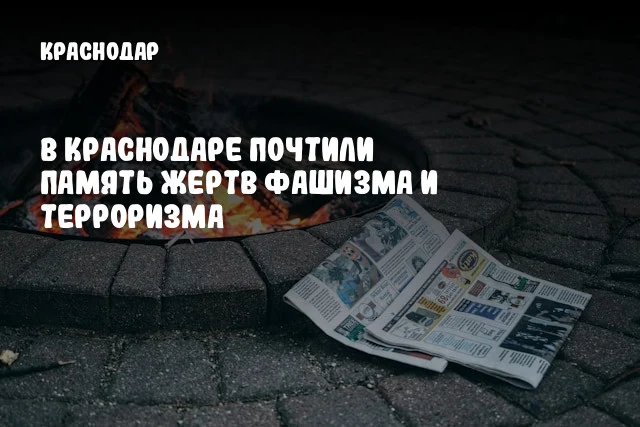 В Краснодаре почтили память жертв фашизма и терроризма