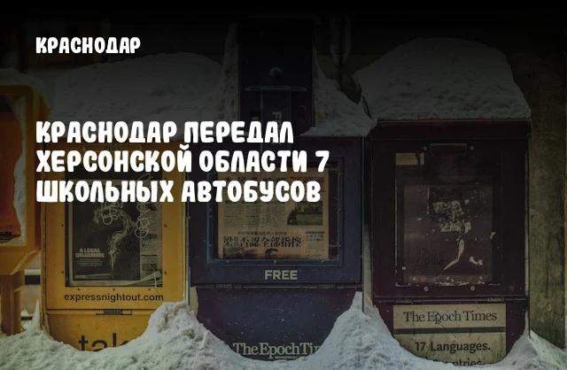 Краснодар передал Херсонской области 7 школьных автобусов