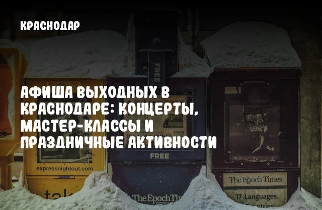Афиша выходных в Краснодаре: концерты, мастер-классы и праздничные активности