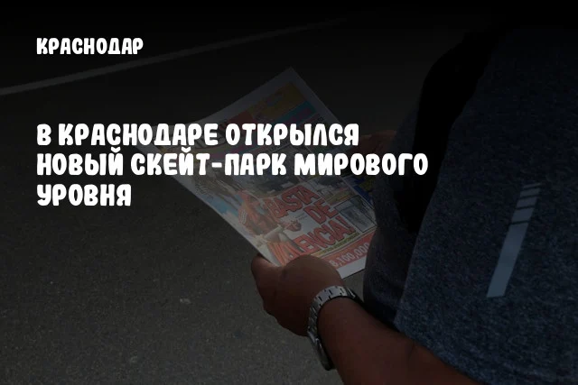 В Краснодаре открылся новый скейт-парк мирового уровня В Краснодаре открылся новый скейт-парк мирового уровня