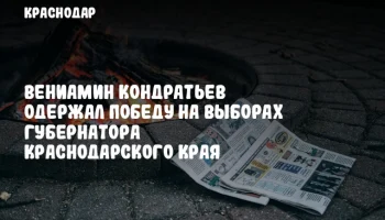 Вениамин Кондратьев одержал победу на выборах губернатора Краснодарского края
