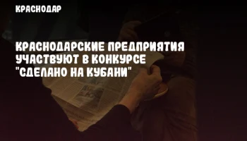 Краснодарские предприятия участвуют в конкурсе "Сделано на Кубани"