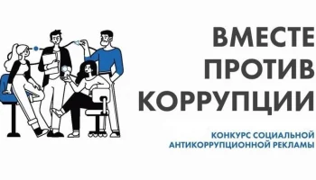 Краснодарцы могут участвовать в конкурсе социальной рекламы &laquo;Вместе против коррупции&raquo; до 1 октября