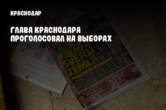 Глава Краснодара проголосовал на выборах