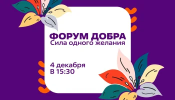 Форум Добра в Краснодаре: Праздник волонтерства