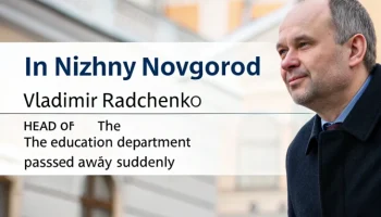 Трагическая потеря для Нижнего Новгорода: неожиданная смерть Владимира Радченко