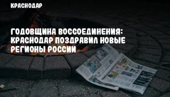 Годовщина воссоединения: Краснодар поздравил новые регионы России