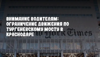 Внимание водителям: Ограничение движения по Тургеневскому мосту в Краснодаре