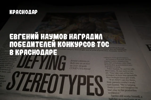 Евгений Наумов наградил победителей конкурсов ТОС в Краснодаре