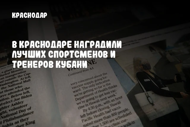 В Краснодаре наградили лучших спортсменов и тренеров Кубани