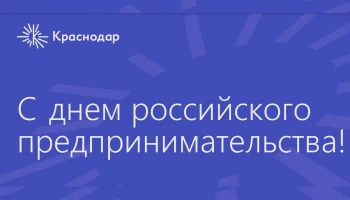Краснодар отмечает День российского предпринимательства: бесплатный тренинг и выступление известного спикера