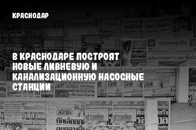 В Краснодаре построят новые ливневую и канализационную насосные станции