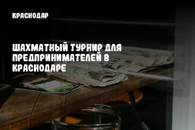 Шахматный турнир для предпринимателей в Краснодаре