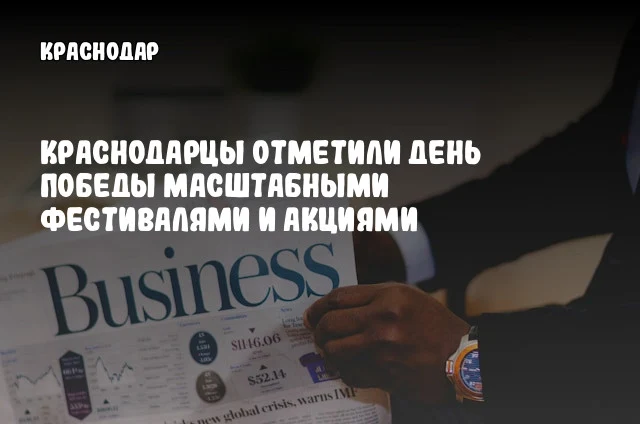 Краснодарцы отметили День Победы масштабными фестивалями и акциями