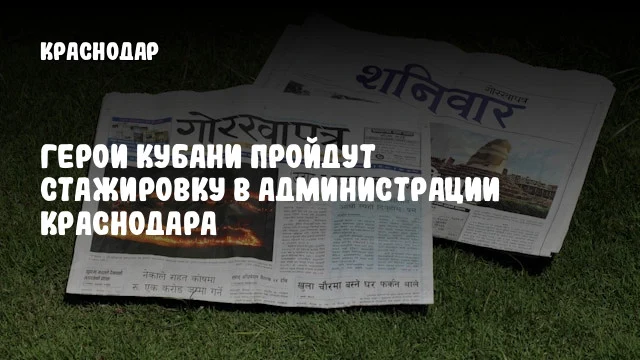 Герои Кубани пройдут стажировку в администрации Краснодара
