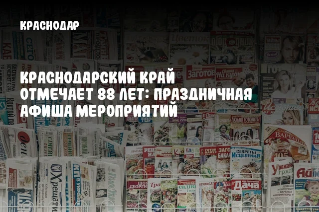 Краснодарский край отмечает 88 лет: праздничная афиша мероприятий