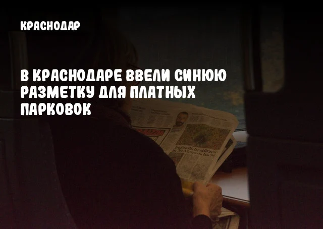 В Краснодаре ввели синюю разметку для платных парковок