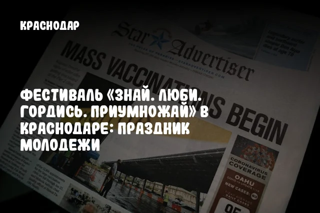 Фестиваль «Знай. Люби. Гордись. Приумножай» в Краснодаре: праздник молодежи