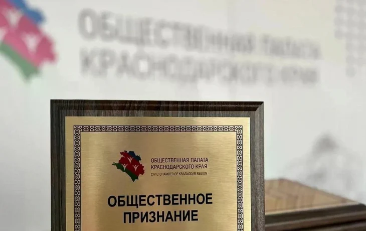 Краснодарцы могут получить премию «Общественное признание» Краснодарцы могут получить премию «Общественное признание»