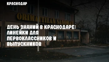 День знаний в Краснодаре: Линейки для первоклассников и выпускников