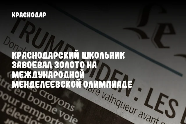 Краснодарский школьник завоевал золото на международной Менделеевской олимпиаде