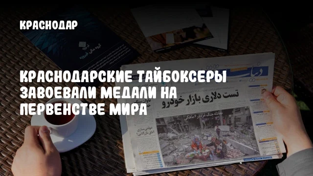 Краснодарские тайбоксеры завоевали медали на первенстве мира