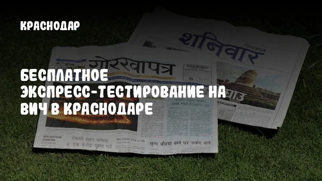 Бесплатное экспресс-тестирование на ВИЧ в Краснодаре