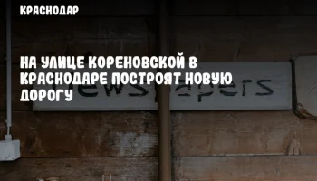 На улице Кореновской в Краснодаре построят новую дорогу