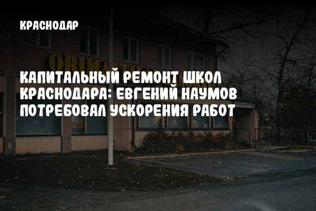 Капитальный ремонт школ Краснодара: Евгений Наумов потребовал ускорения работ