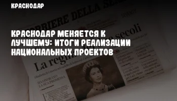 Краснодар меняется к лучшему: итоги реализации национальных проектов