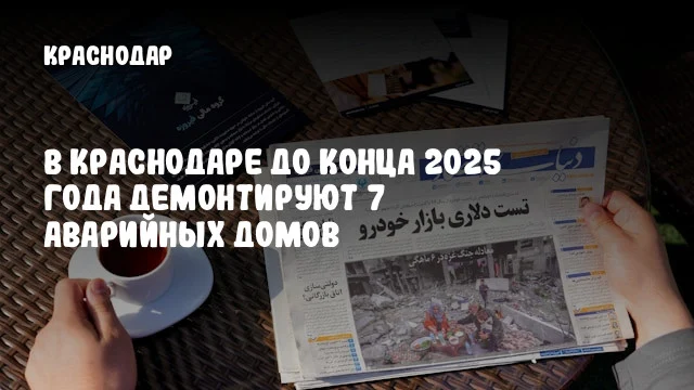В Краснодаре до конца 2025 года демонтируют 7 аварийных домов