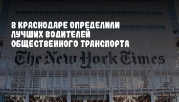 В Краснодаре определили лучших водителей общественного транспорта