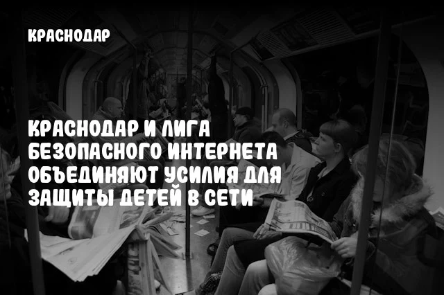Краснодар и Лига безопасного интернета объединяют усилия для защиты детей в сети