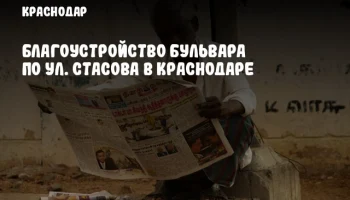 Благоустройство бульвара по ул. Стасова в Краснодаре