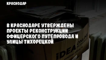 В Краснодаре утверждены проекты реконструкции Офицерского путепровода и улицы Тихорецкой