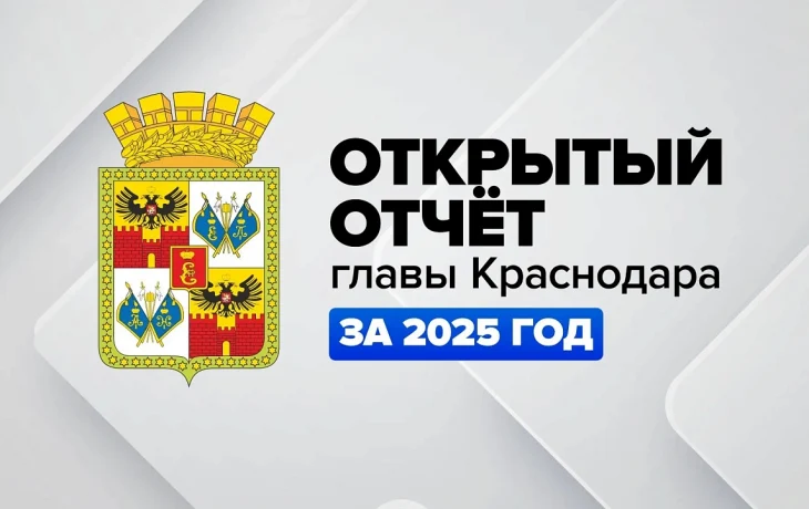 Ежегодный отчёт мэра Краснодара Евгения Наумова за 2024 год: прямая трансляция 5 марта