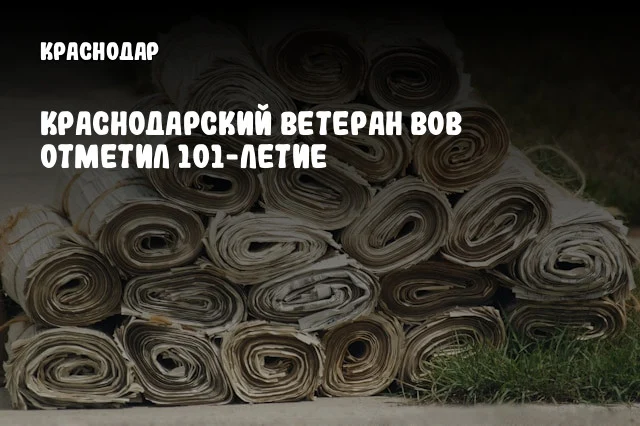 Краснодарский ветеран ВОВ отметил 101-летие