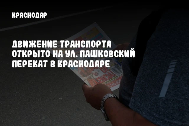 Движение транспорта открыто на ул. Пашковский перекат в Краснодаре Движение транспорта открыто на ул. Пашковский перекат в Краснодаре