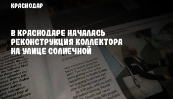 В Краснодаре началась реконструкция коллектора на улице Солнечной