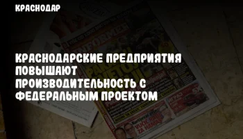 Краснодарские предприятия повышают производительность с федеральным проектом