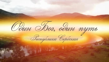 Премьера фильма о духовной связи Кубани и Республики Сербской