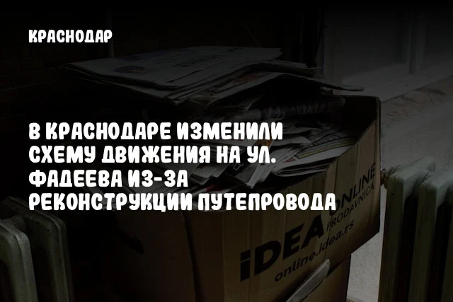 В Краснодаре изменили схему движения на ул. Фадеева из-за реконструкции путепровода