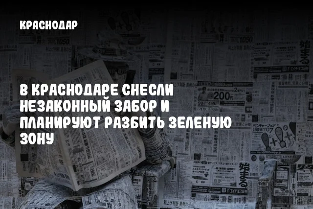 В Краснодаре снесли незаконный забор и планируют разбить зеленую зону