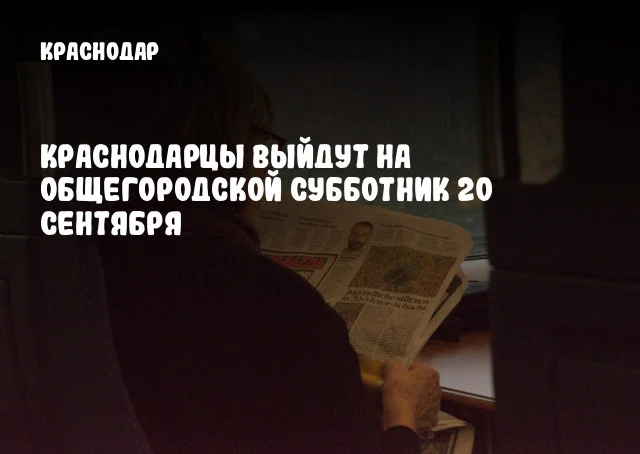 Краснодарцы выйдут на общегородской субботник 20 сентября