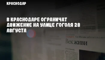 В Краснодаре ограничат движение на улице Гоголя 28 августа