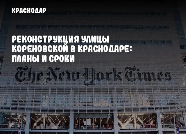 Реконструкция улицы Кореновской в Краснодаре: планы и сроки