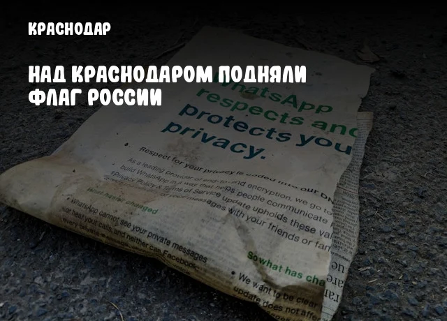 Над Краснодаром подняли флаг России